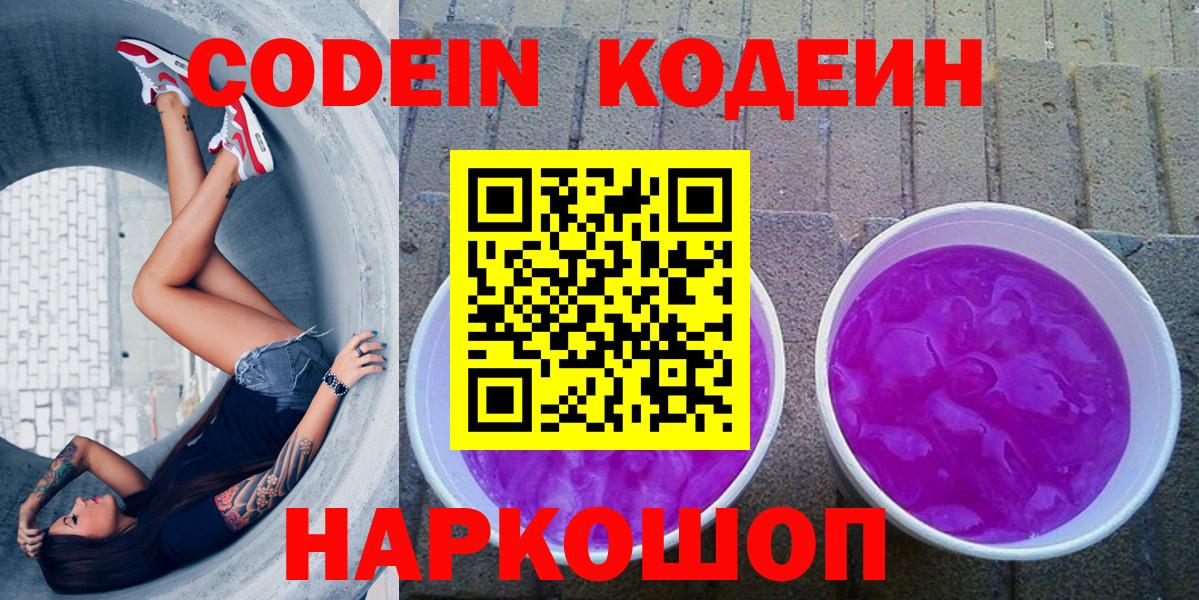 Кодеиновый сироп Lean напиток Lean (лин)  Вход с VPN  купить  цена  Апрелевка  Codein Purple Drank 